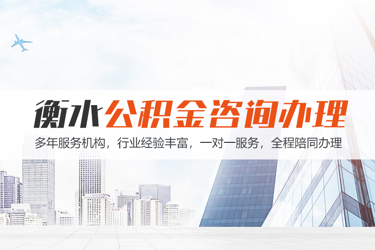 淄博衡水公积金代办