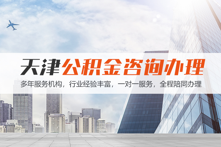 淄博天津公积金代办