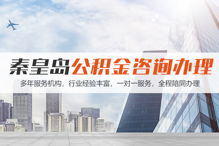 淄博秦皇岛公积金代办