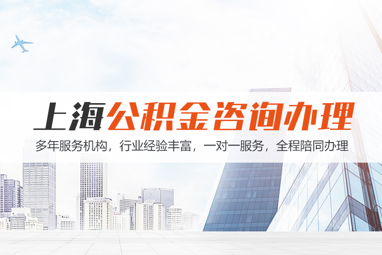 淄博上海公积金代办