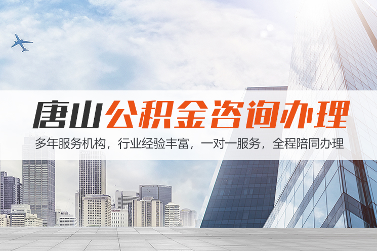 淄博唐山公积金代办