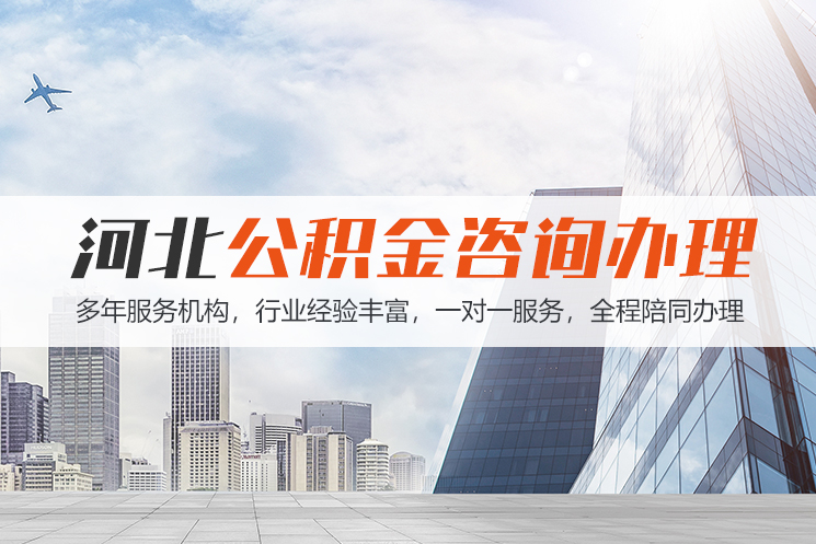 淄博河北公积金代办