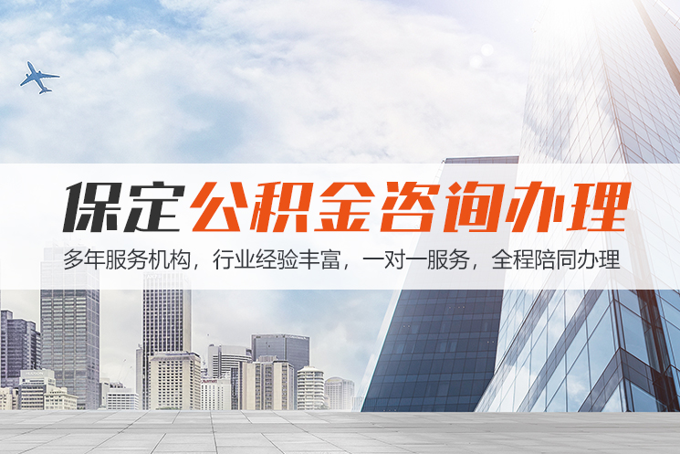 淄博保定公积金代办咨询