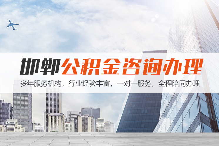 淄博邯郸公积金代办