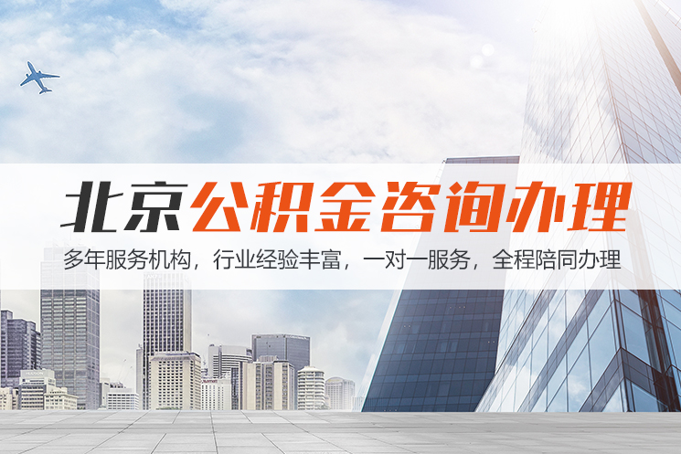 淄博北京公积金代办